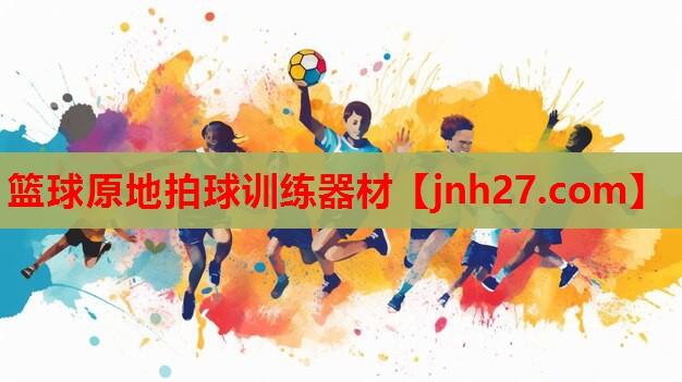 篮球原地拍球训练器材