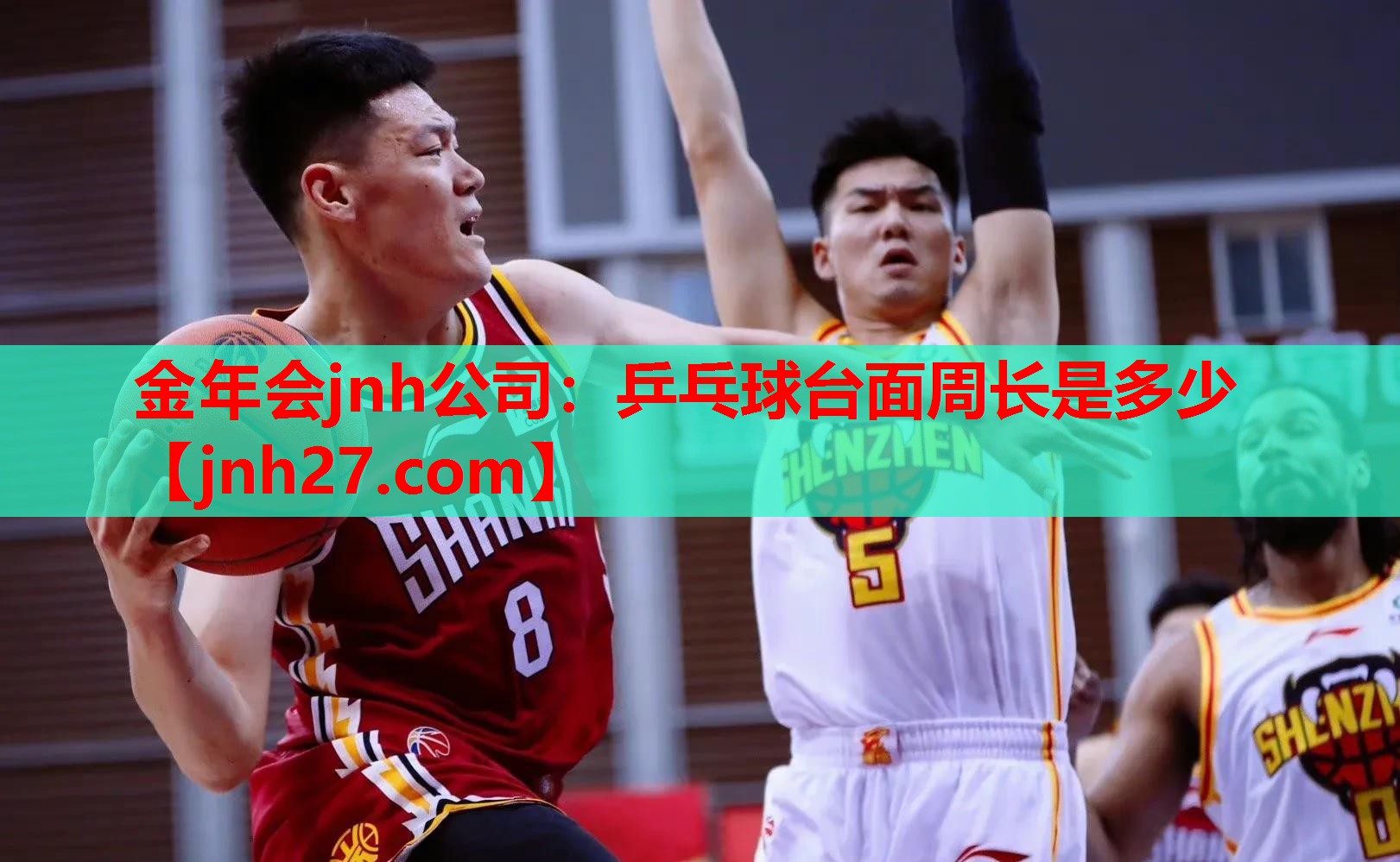金年会jnh公司：乒乓球台面周长是多少