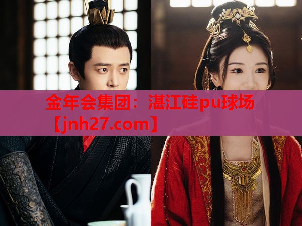 金年会集团：湛江硅pu球场