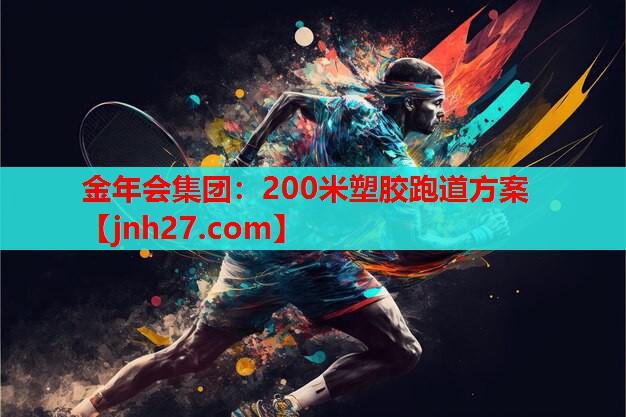金年会集团：200米塑胶跑道方案
