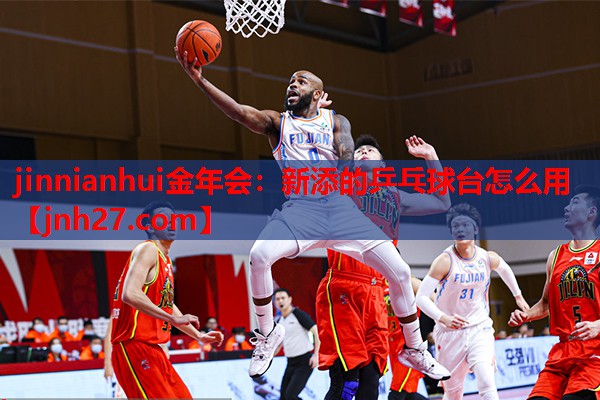 jinnianhui金年会：新添的乒乓球台怎么用