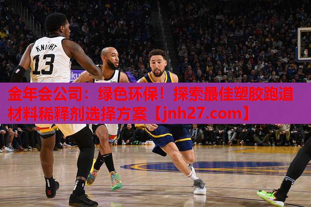 金年会公司：绿色环保！探索最佳塑胶跑道材料稀释剂选择方案