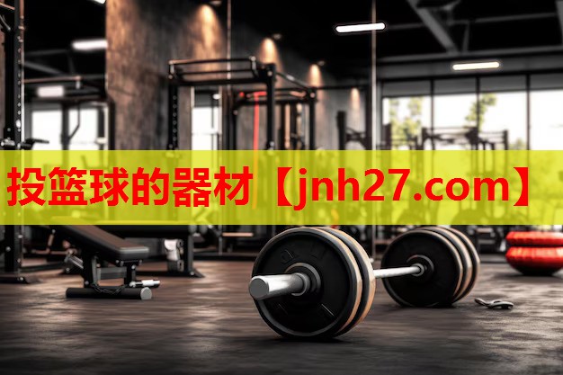 投篮球的器材