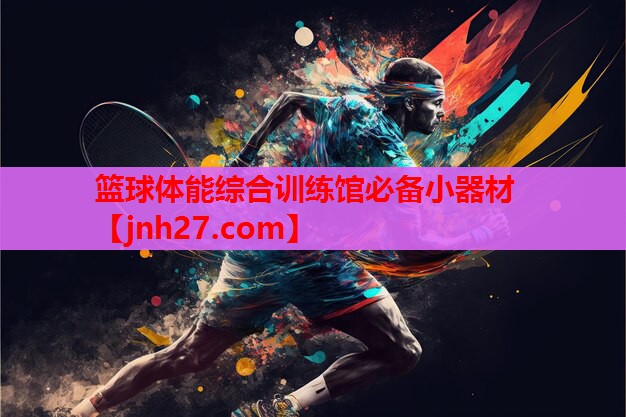 篮球体能综合训练馆必备小器材