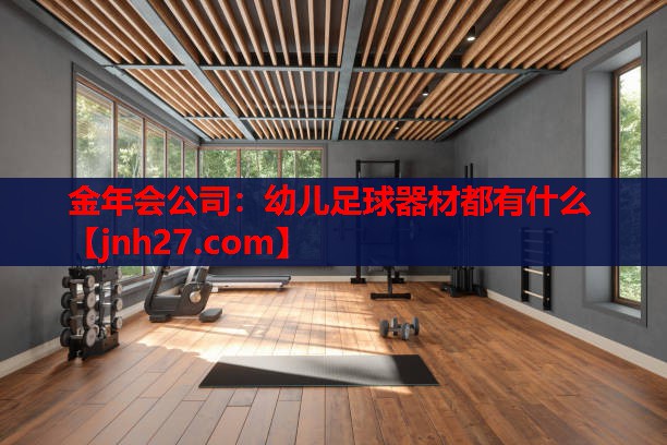 金年会公司：幼儿足球器材都有什么