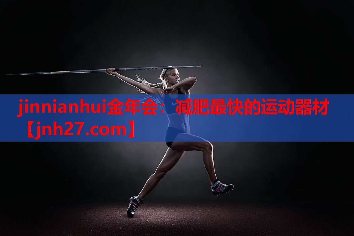 jinnianhui金年会：减肥最快的运动器材