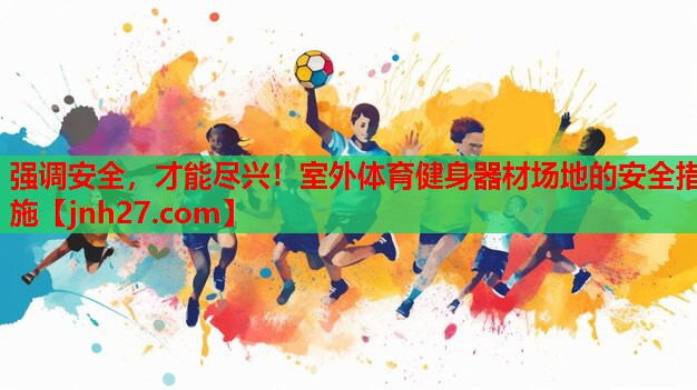 强调安全，才能尽兴！室外体育健身器材场地的安全措施