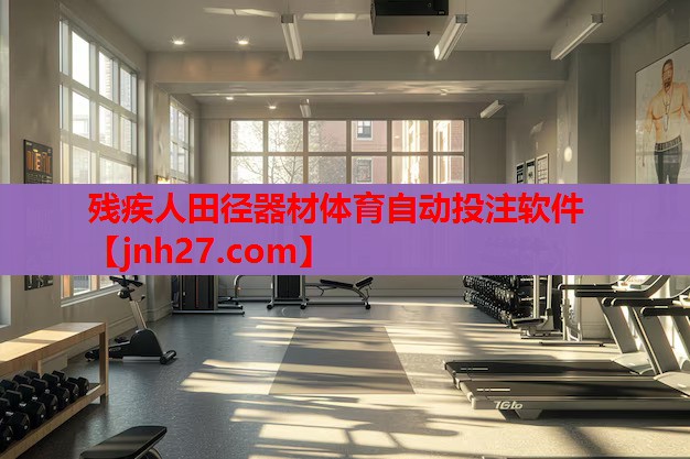 残疾人田径器材体育自动投注软件