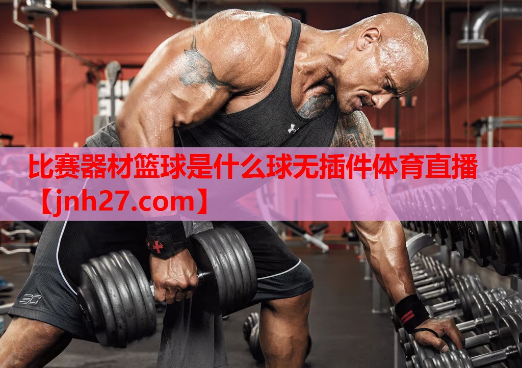 比赛器材篮球是什么球无插件体育直播