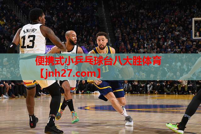 便携式小乒乓球台八大胜体育