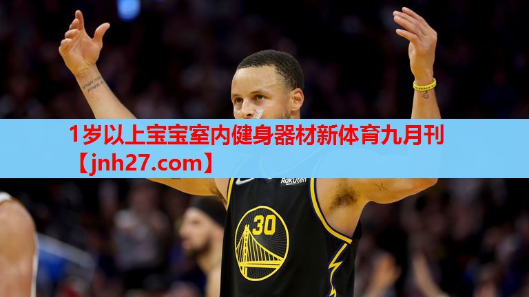 1岁以上宝宝室内健身器材新体育九月刊