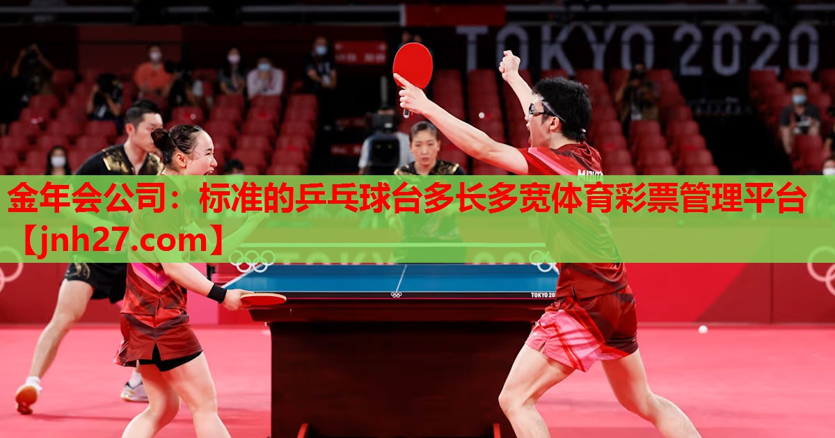 金年会公司：标准的乒乓球台多长多宽体育彩票管理平台