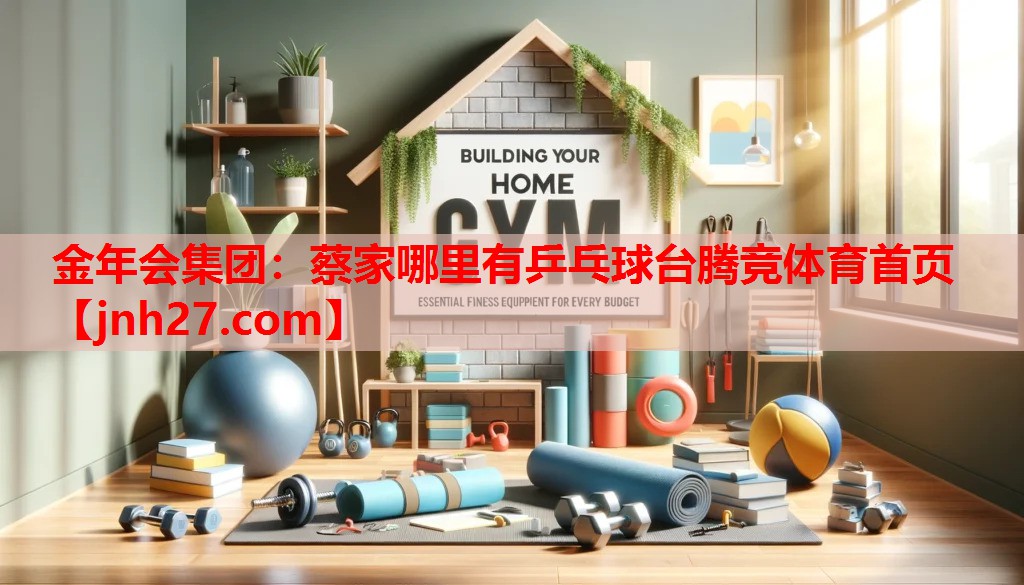 金年会集团：蔡家哪里有乒乓球台腾竞体育首页