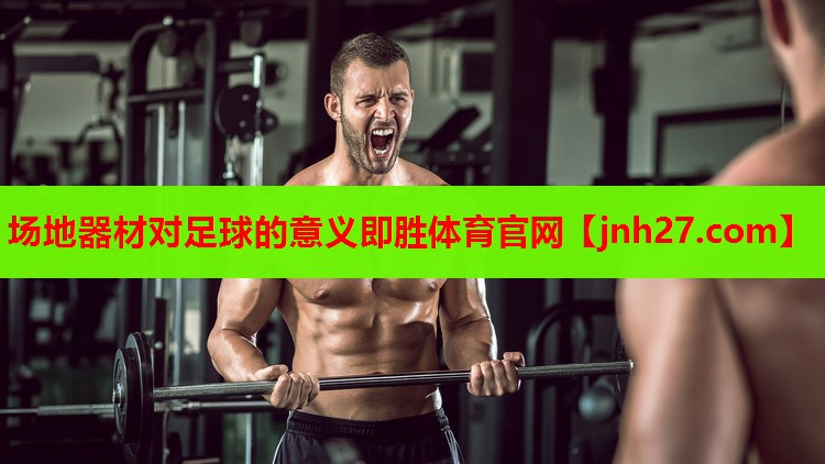 场地器材对足球的意义即胜体育官网