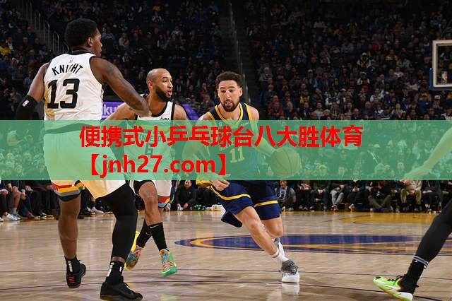 便携式小乒乓球台八大胜体育
