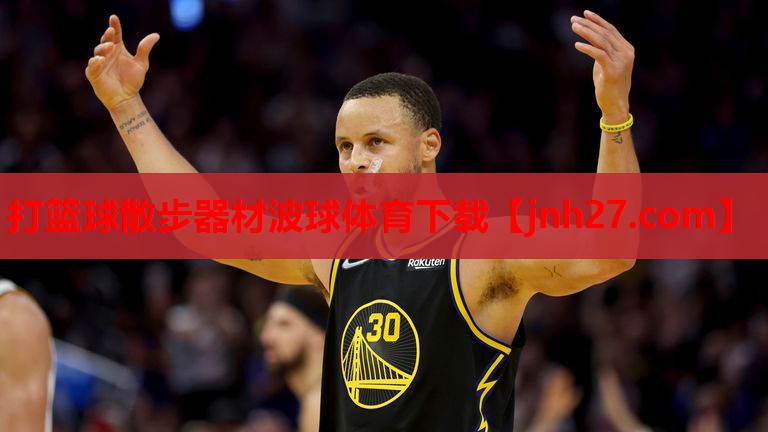 打篮球散步器材波球体育下载