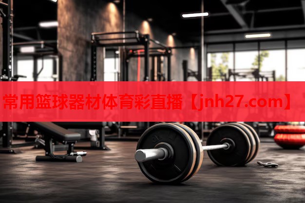 常用篮球器材体育彩直播