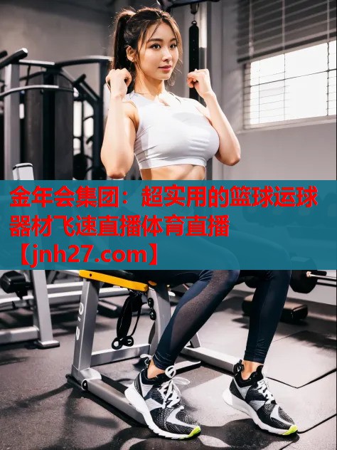 金年会集团：超实用的篮球运球器材飞速直播体育直播