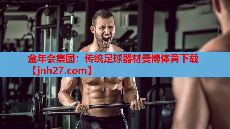 金年会集团：传统足球器材曼博体育下载