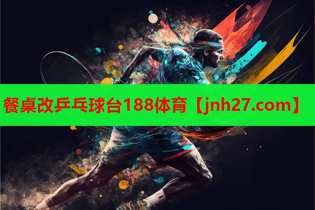餐桌改乒乓球台188体育