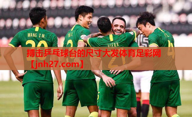 搏击乒乓球台的尺寸大发体育足彩网