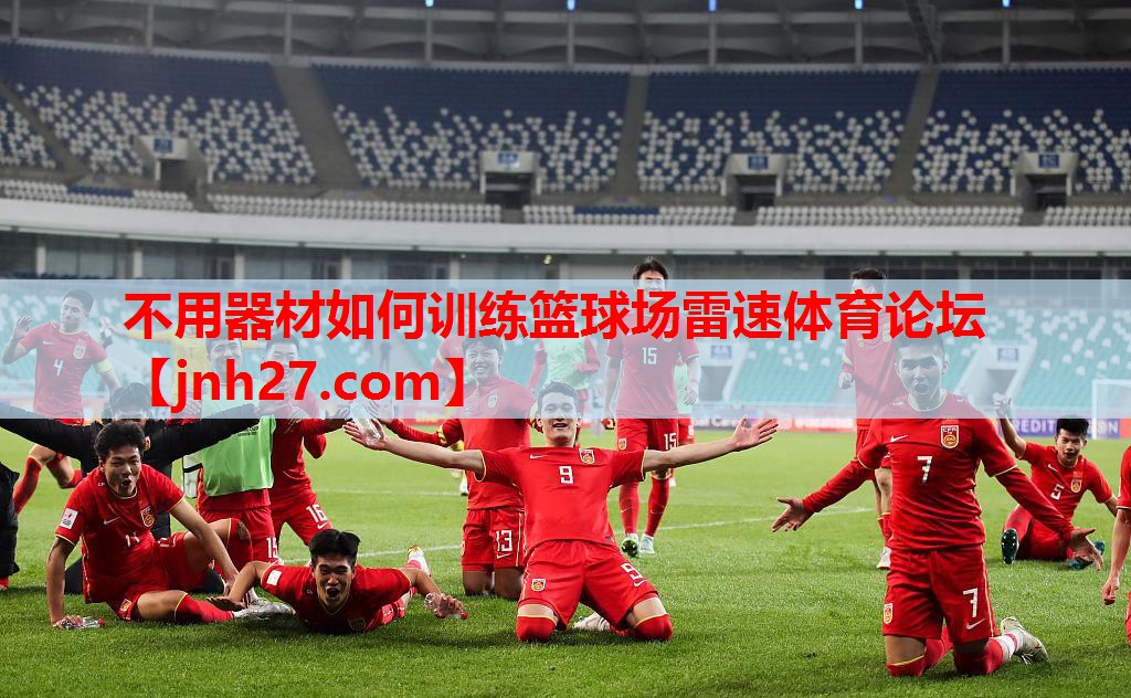 不用器材如何训练篮球场雷速体育论坛