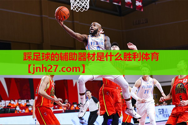 踩足球的辅助器材是什么胜利体育