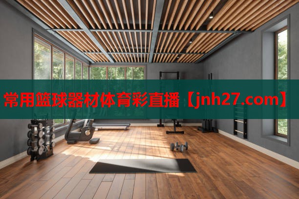 常用篮球器材体育彩直播
