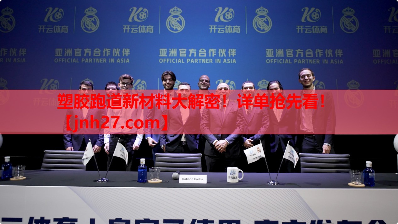 塑胶跑道新材料大解密！详单抢先看！