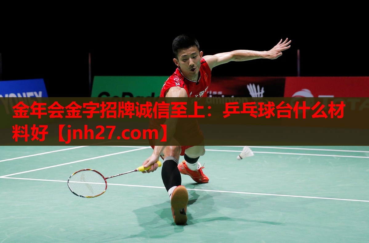 金年会金字招牌诚信至上：乒乓球台什么材料好