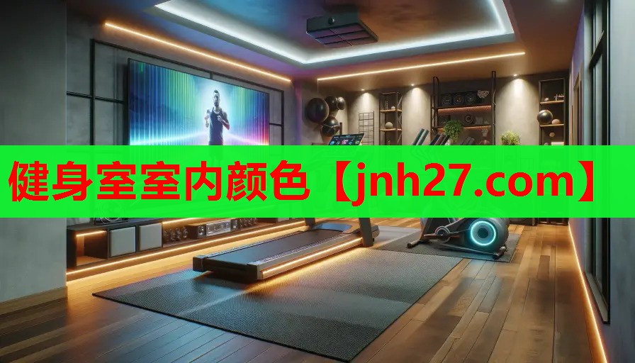 健身室室内颜色