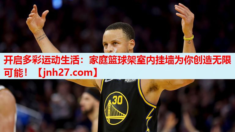 开启多彩运动生活：家庭篮球架室内挂墙为你创造无限可能！