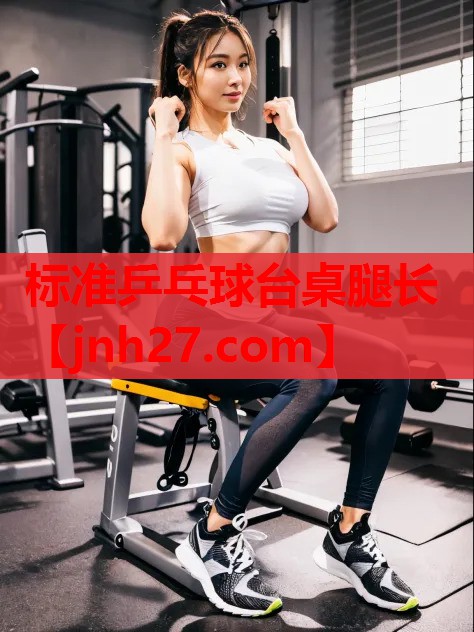 标准乒乓球台桌腿长