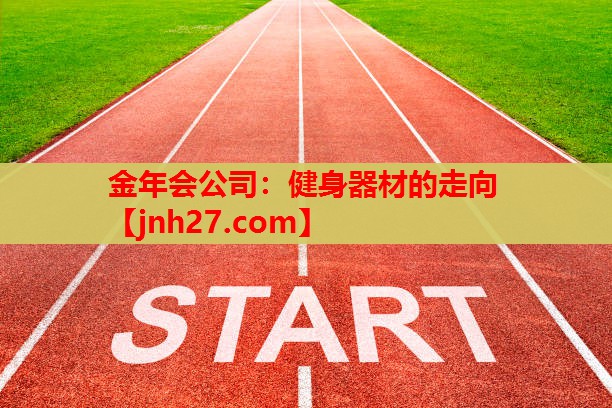 金年会公司：健身器材的走向