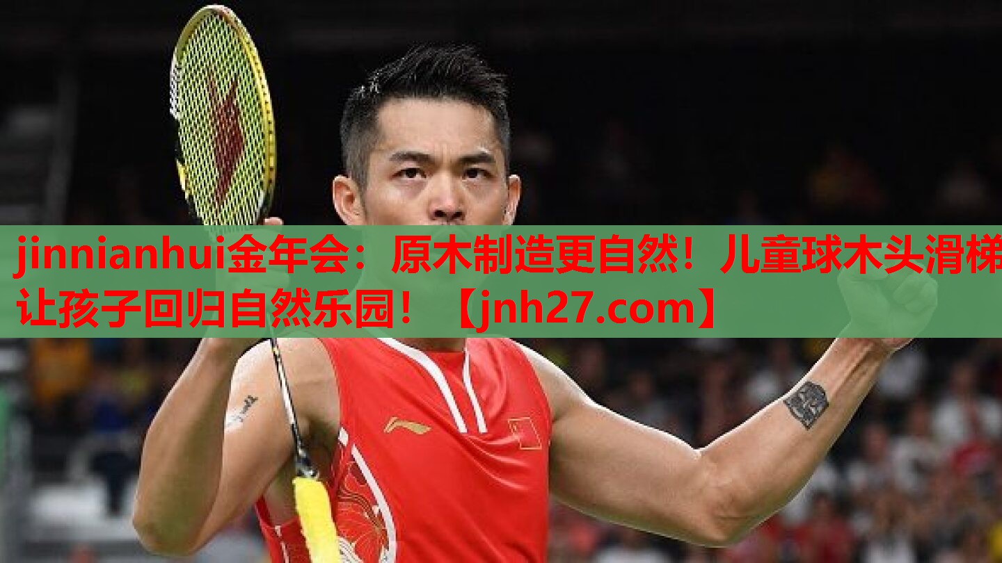 jinnianhui金年会：原木制造更自然！儿童球木头滑梯让孩子回归自然乐园！