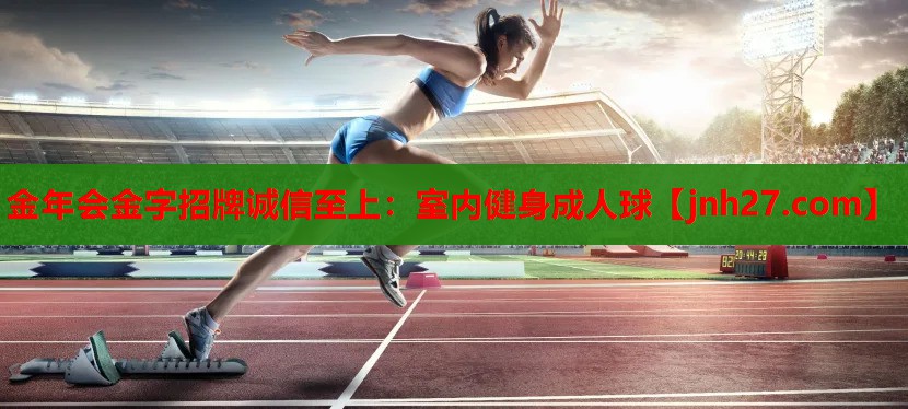 金年会金字招牌诚信至上：室内健身成人球