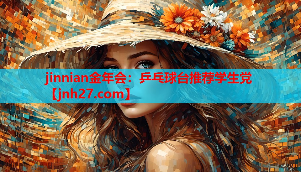 jinnian金年会：乒乓球台推荐学生党