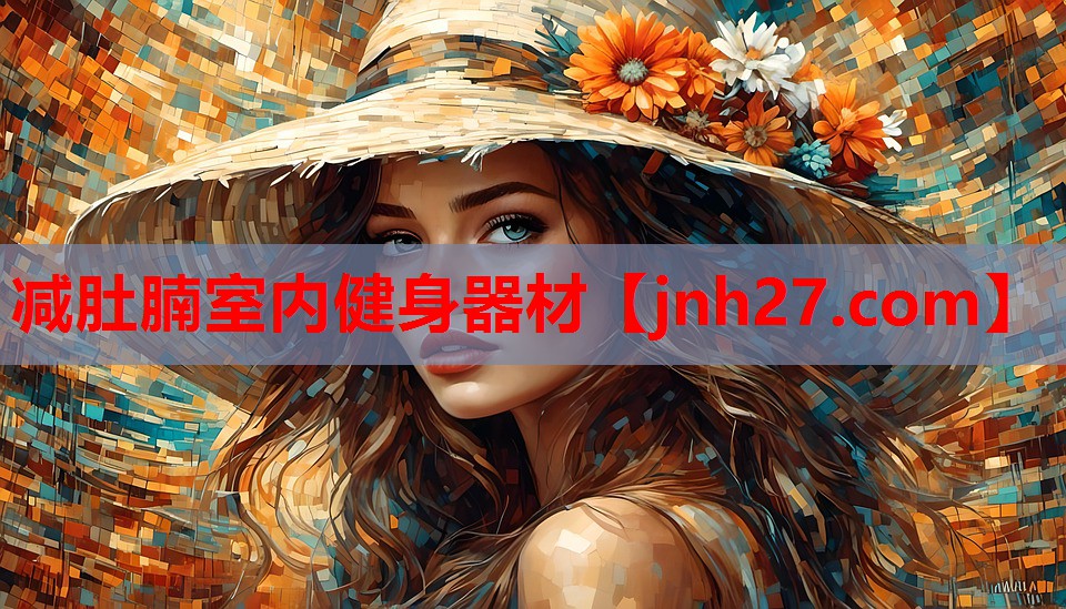 减肚腩室内健身器材
