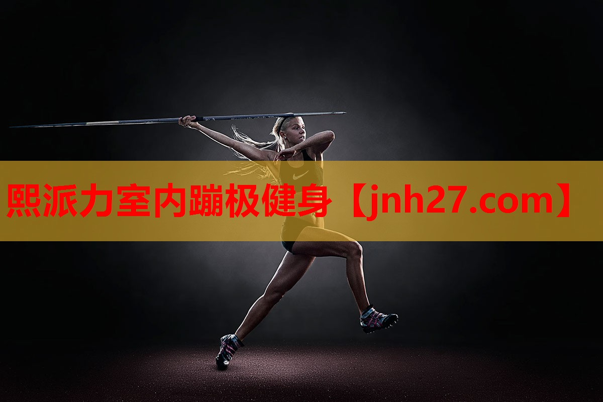 熙派力室内蹦极健身