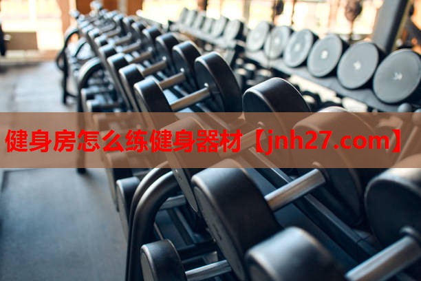 健身房怎么练健身器材