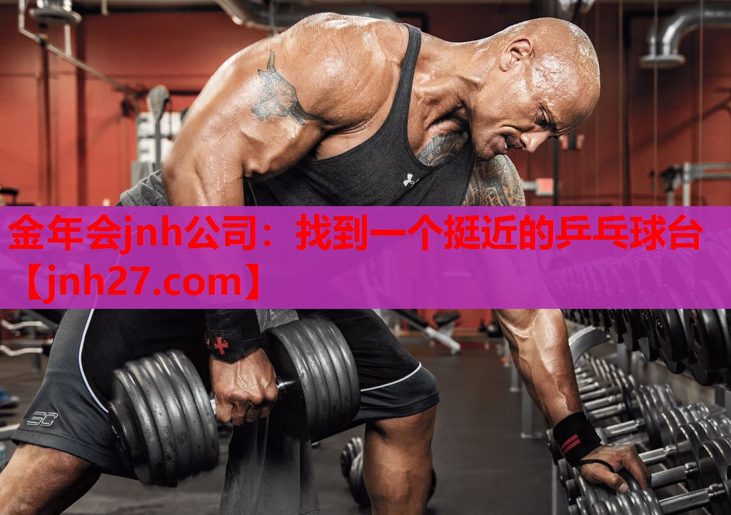 金年会jnh公司：找到一个挺近的乒乓球台