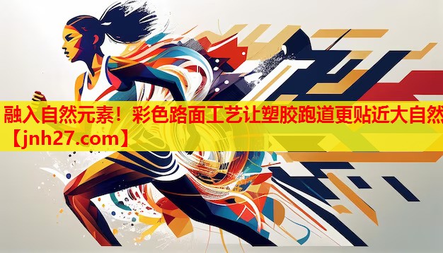 融入自然元素！彩色路面工艺让塑胶跑道更贴近大自然