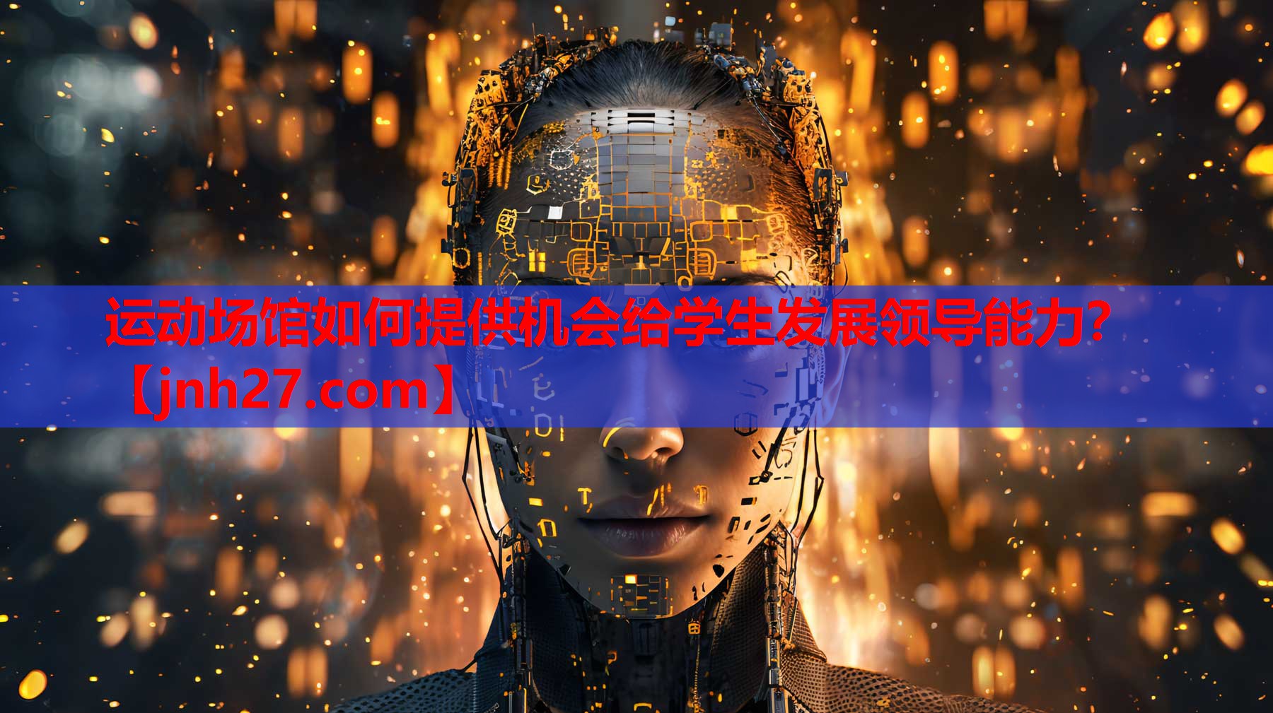 运动场馆如何提供机会给学生发展领导能力？