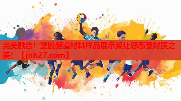 完美融合！塑胶跑道材料样品展示架让您感受材质之美！