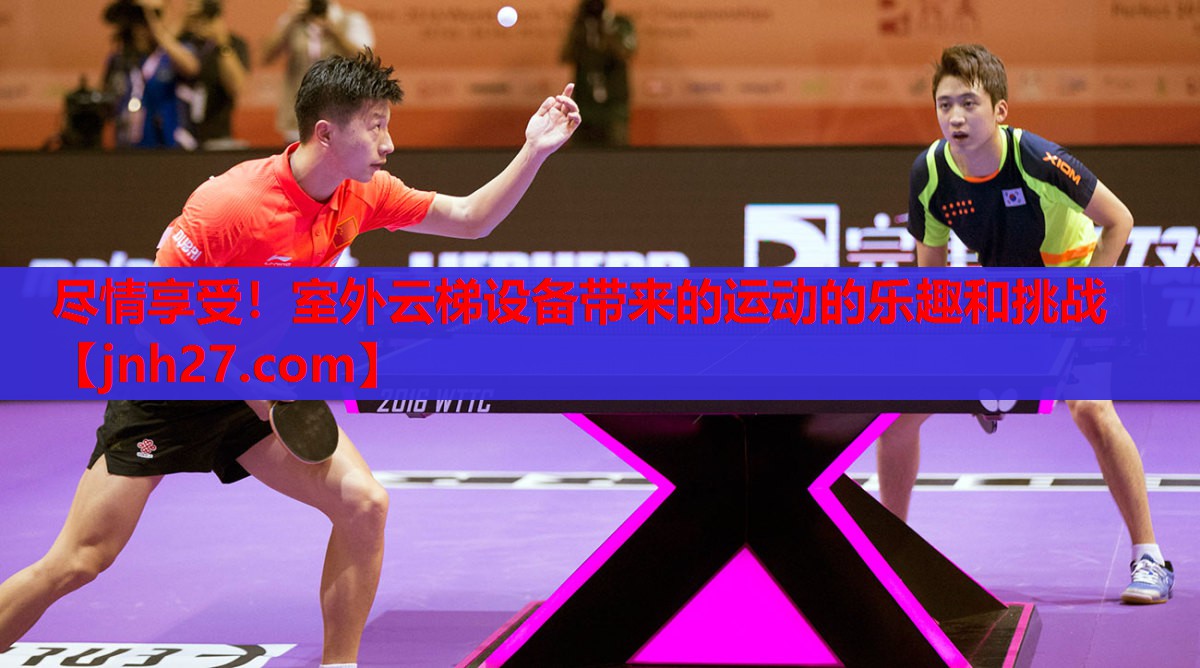 尽情享受！室外云梯设备带来的运动的乐趣和挑战