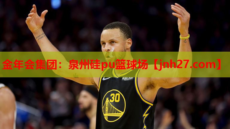 金年会集团：泉州硅pu篮球场