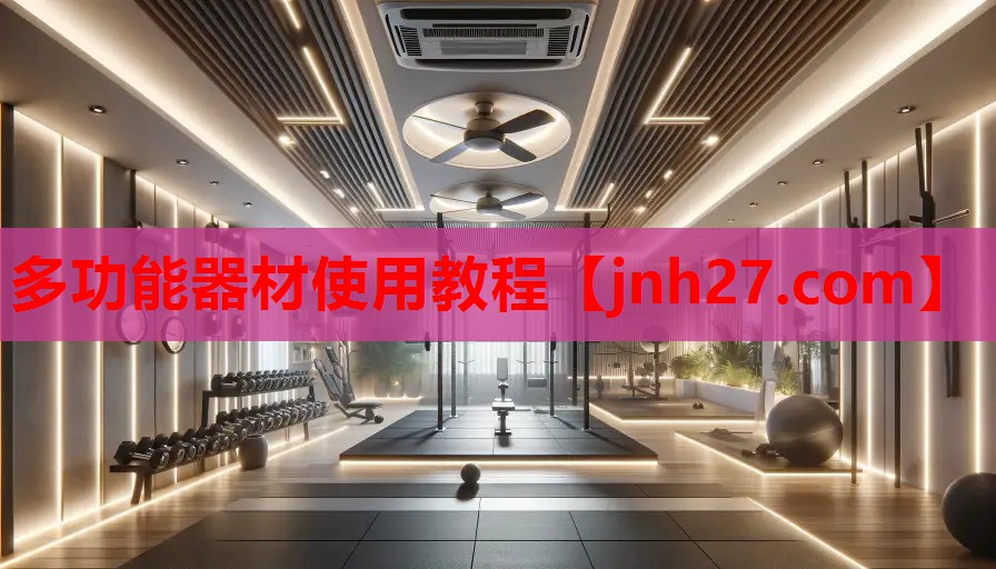 多功能器材使用教程