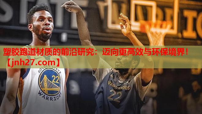 塑胶跑道材质的前沿研究：迈向更高效与环保境界！
