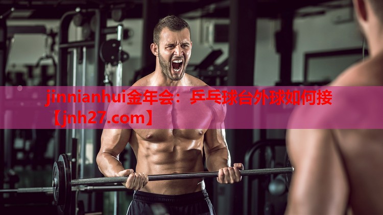 乒乓球台外球如何接