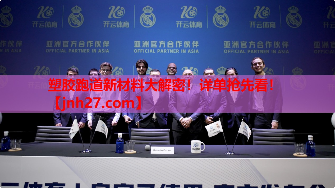 塑胶跑道新材料大解密！详单抢先看！